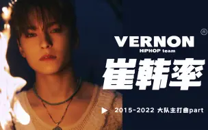 Download Video: 【Seventeen】Vernon2015-2022声线变化