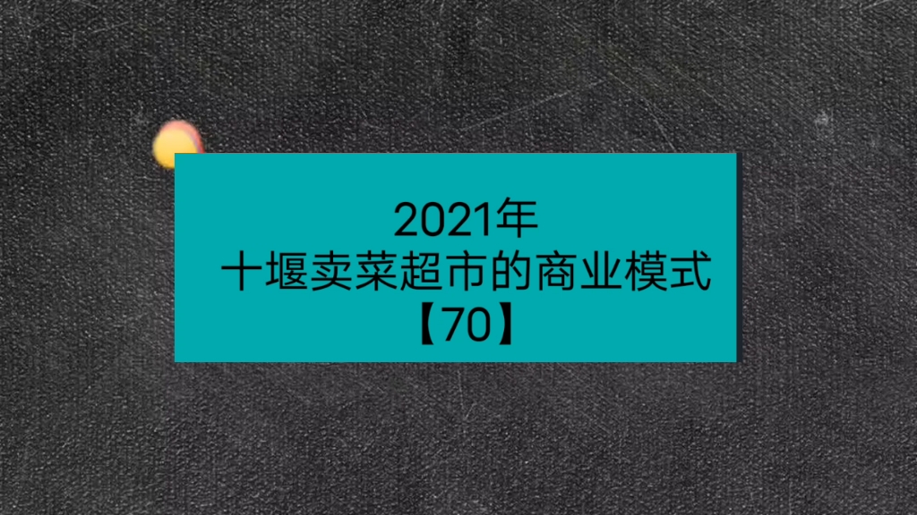 2021年卖菜超市的商业模式【70】哔哩哔哩bilibili