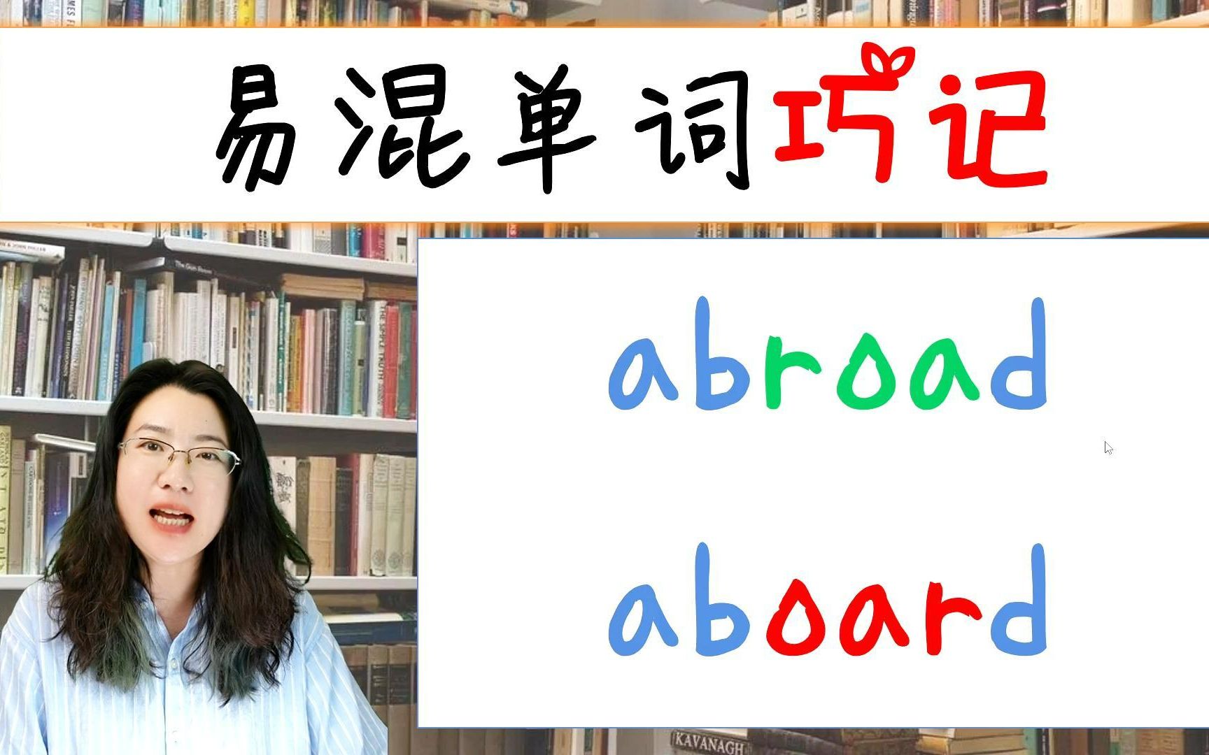 abroad和aboard太容易混淆了,到底怎么巧妙区分?秒懂!哔哩哔哩bilibili