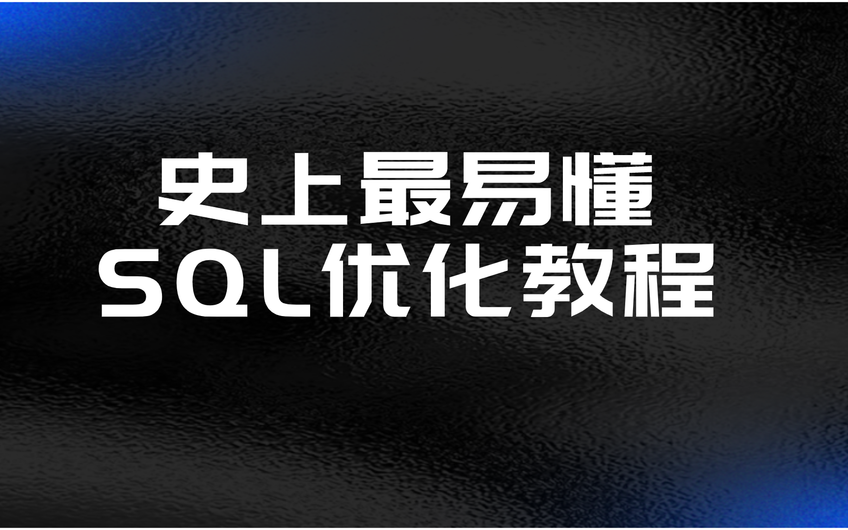 数据库SQL优化进阶教程 | 史上最易懂数据库SQL教程!mysql哔哩哔哩bilibili