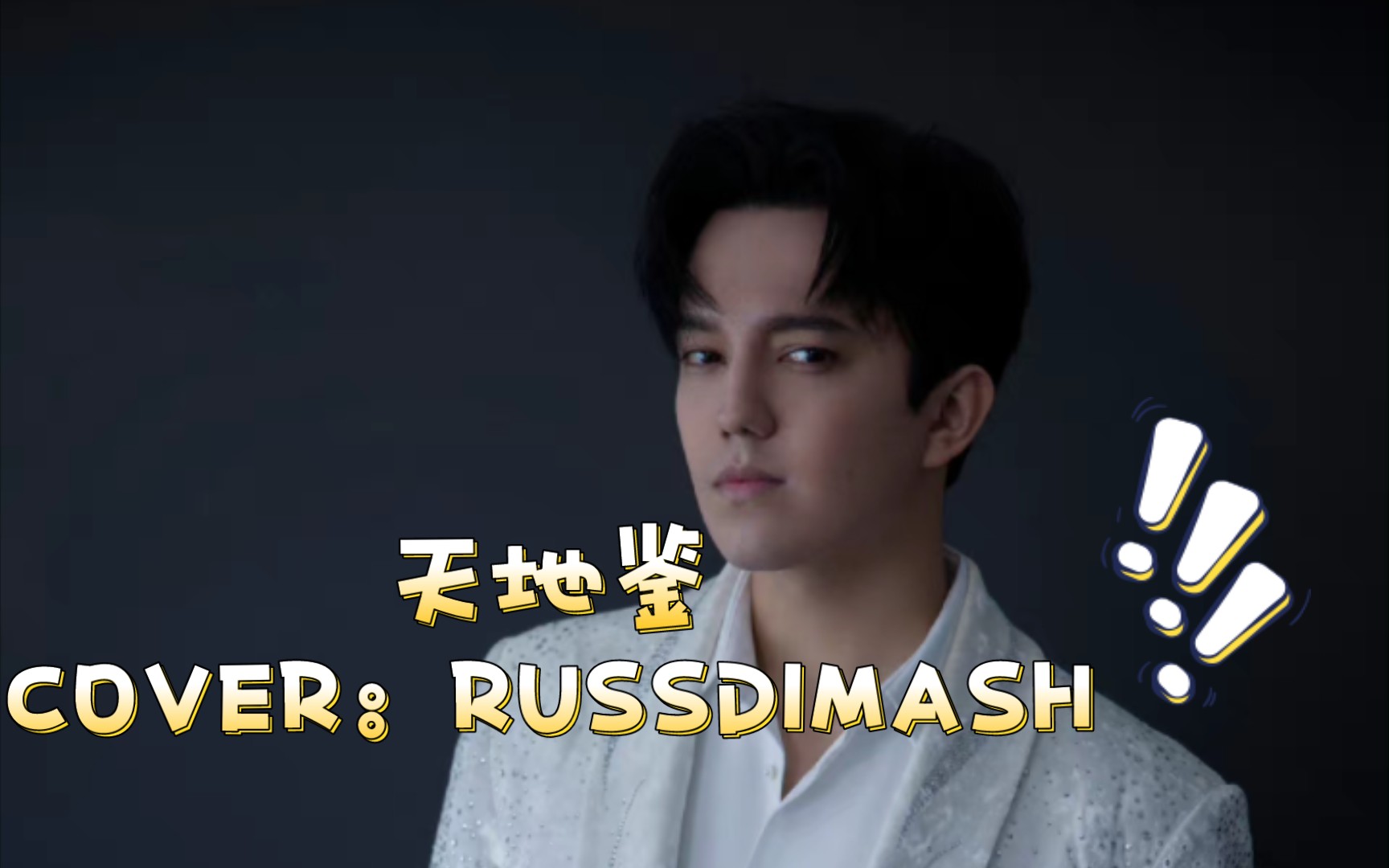 [图]《天地鉴》老迪部分COVER：RUSSDIMASH