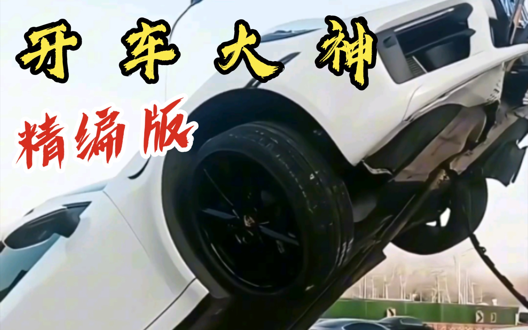 开 车 大 神(精编版)哔哩哔哩bilibili