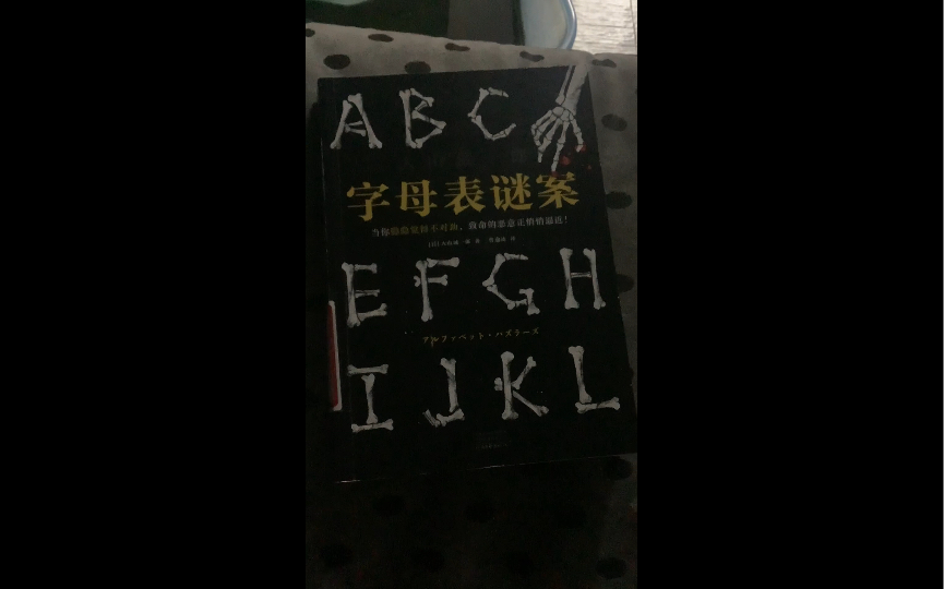 [图]好书推荐第十期《字母表疑案》大山诚一郎的推理小说