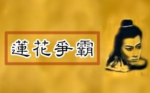 [图]【怀旧】1994年《莲花争霸》（李南星，朱乐玲，塔琳托娅）