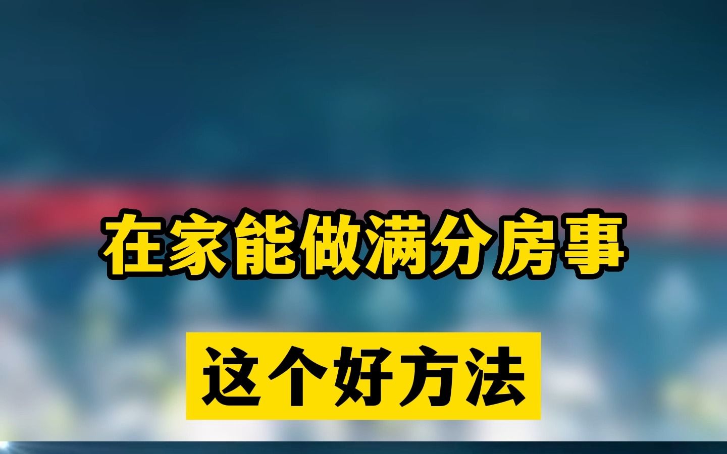 在家就能做满分房事哔哩哔哩bilibili