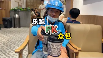 Download Video: 众包vs乐跑，同城同时间，你更看好谁？