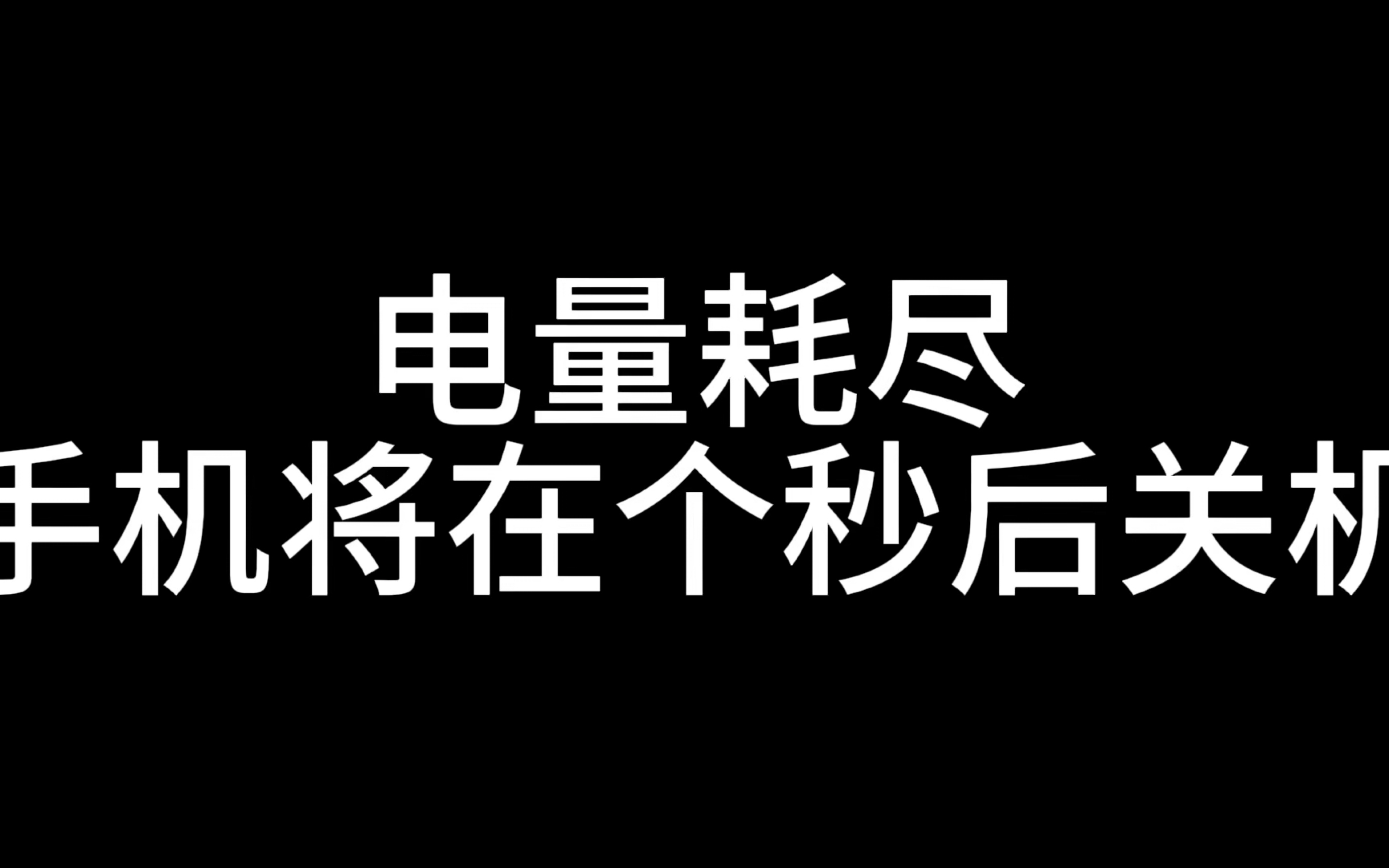 电池耗尽图片大全图片