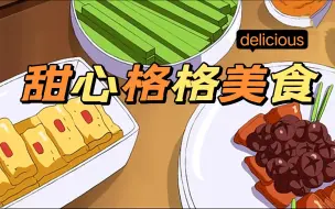 Download Video: 【甜心格格】格格也爱吃美食！（第二期）