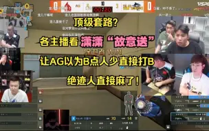 Download Video: 顶级套路？各主播看潇潇“故意送”让AG以为B点人少直接打B 绝迹人直接麻了！