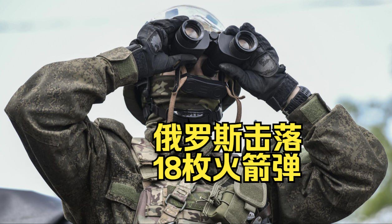 俄罗斯击落18枚吸血鬼火箭弹