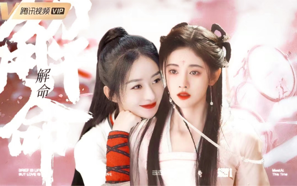【配音剧|解命|(伪)先导片】赵丽颖×鞠婧祎·领衔主演·双重生