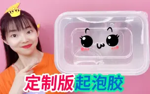 Download Video: 兑现承诺，为粉丝定制1000毫升超大M家透泰起泡胶，质感太美了