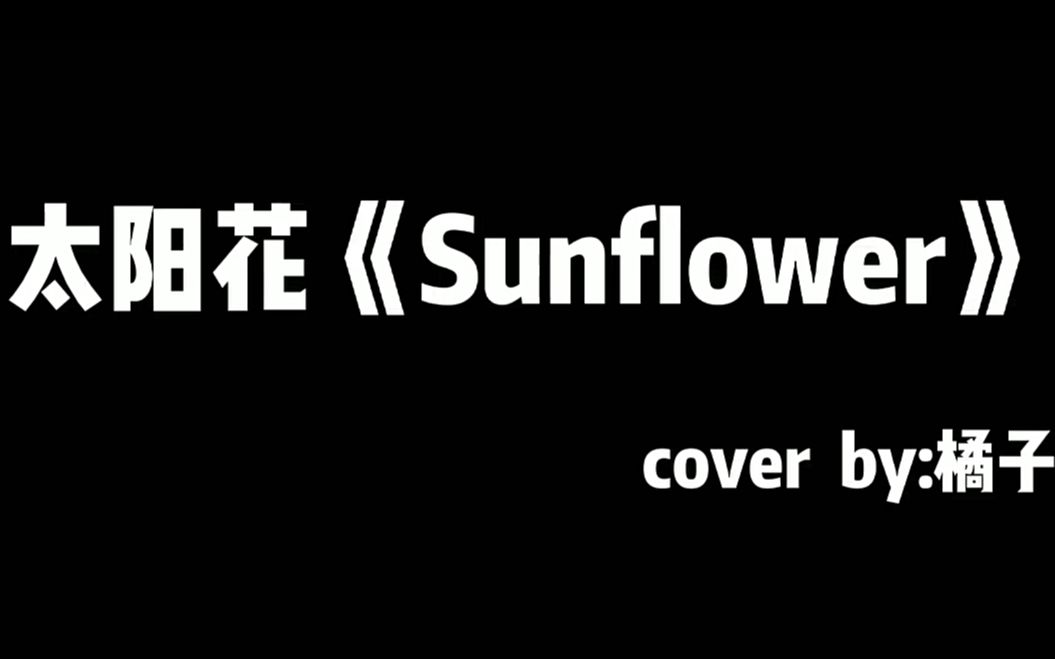 太阳花(Sunflower),适合新手指弹的曲子.你会弹吗?哔哩哔哩bilibili