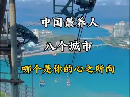 Скачать видео: 中国最养人的八个城市，来看看哪个是你心之所向往的城市？