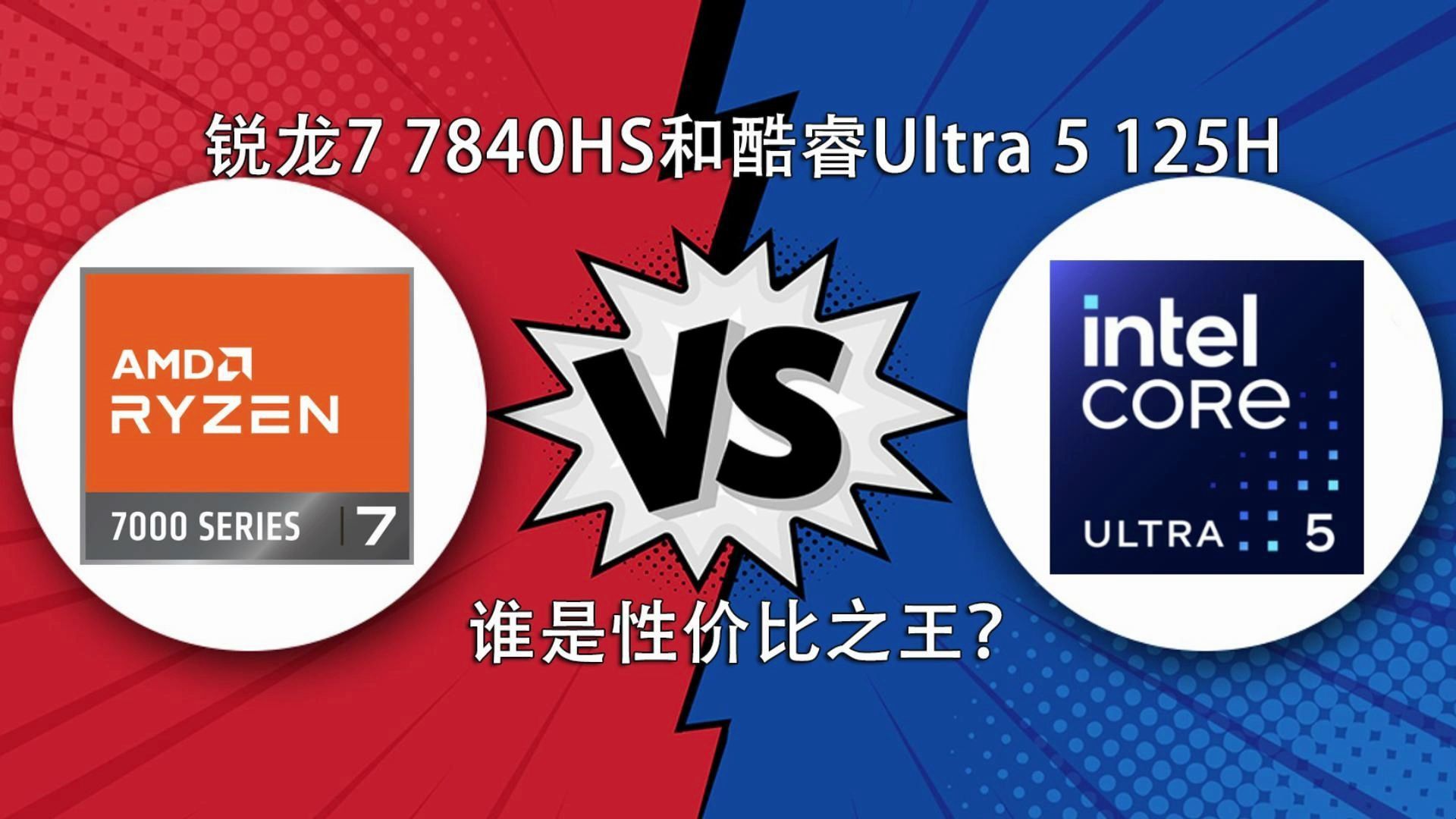 [图]酷睿Ultra 5 125H和锐龙7 7840HS对比评测 谁才是性价比之王？