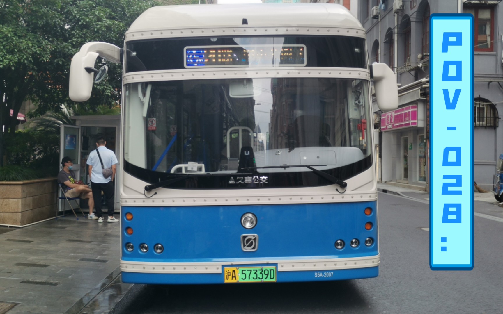 pov-028:上海百年公交:巴士一公司-20路,中山公园(万航渡路)方向pov