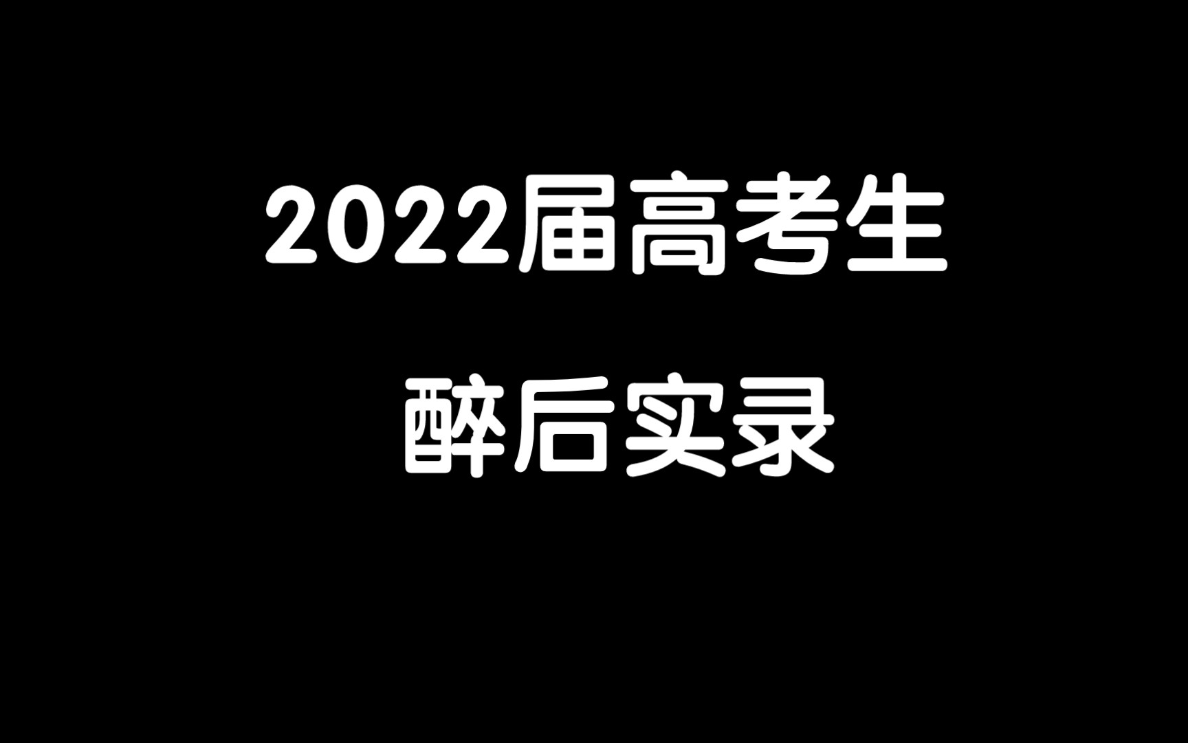 记录一下高中生喝醉之后的发疯瞬间哔哩哔哩bilibili