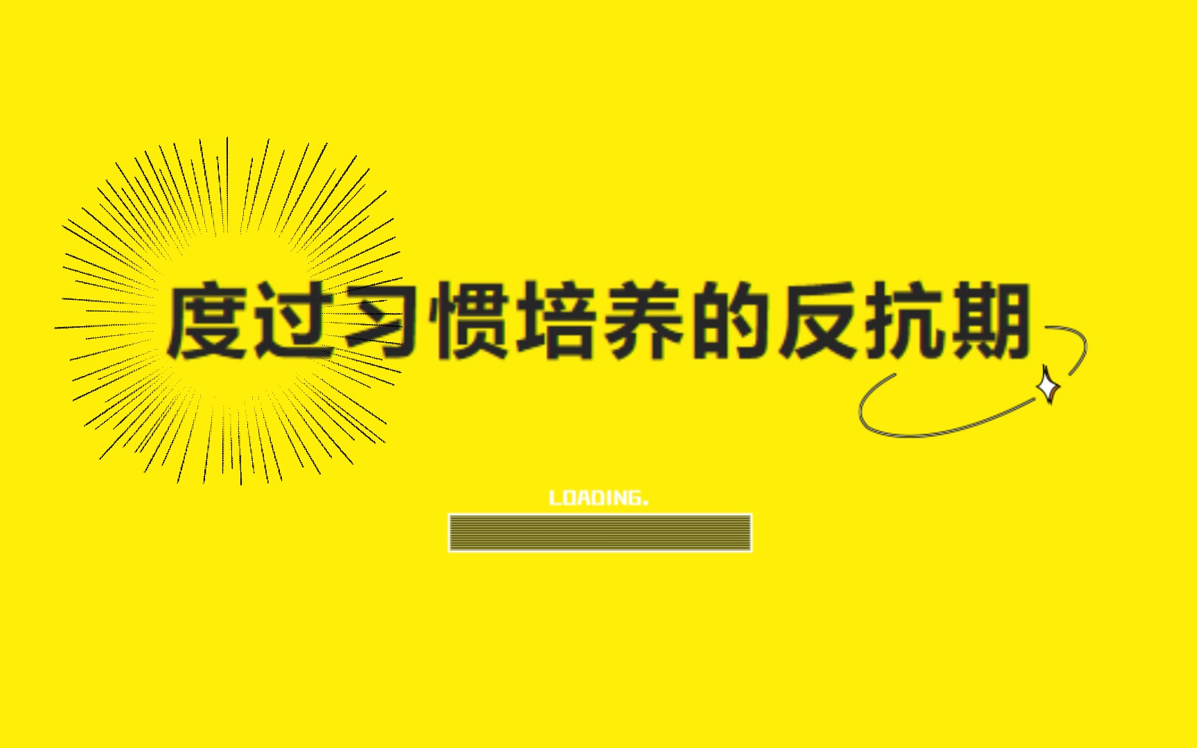 [图]度过习惯培养的反抗期|拆书 | 《坚持，一种可以养成的习惯》（一）