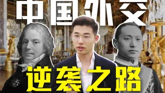 单挑列强，舌战霸权，中国外交官如何逆风抢C位
