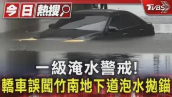 Download Video: 台湾多地一级淹水警戒！轿车误闯竹南地下道泡水抛锚……