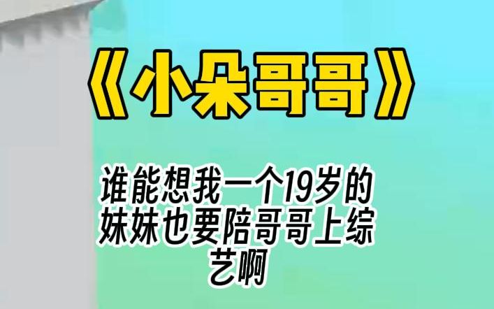 [图]【小朵哥哥】兄妹综艺上，别人带的都是八九岁的妹妹。我哥就不一样了，他带的是我这个十九岁的妹妹。还跟影帝擦出火花，他的粉丝都在骂我。我扑通一声跪下了：我冤枉啊