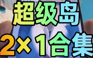 Download Video: 小米手机澎湃OS 【超级岛】2×1小部件 嘎嘎好用！