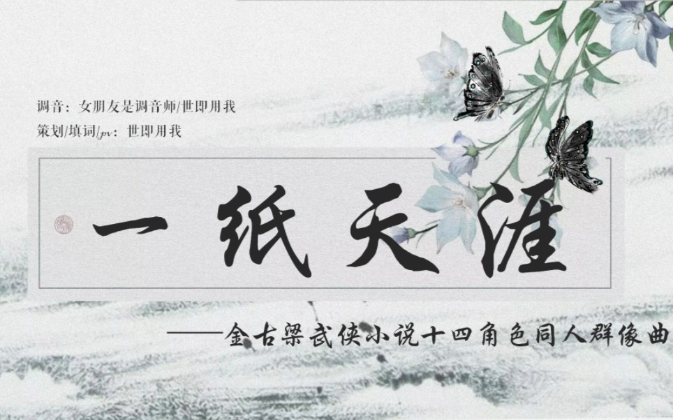 [图]一纸天涯[明月天涯翻填/歌词排版]金古梁武侠小说原著向十四角色同人群像曲