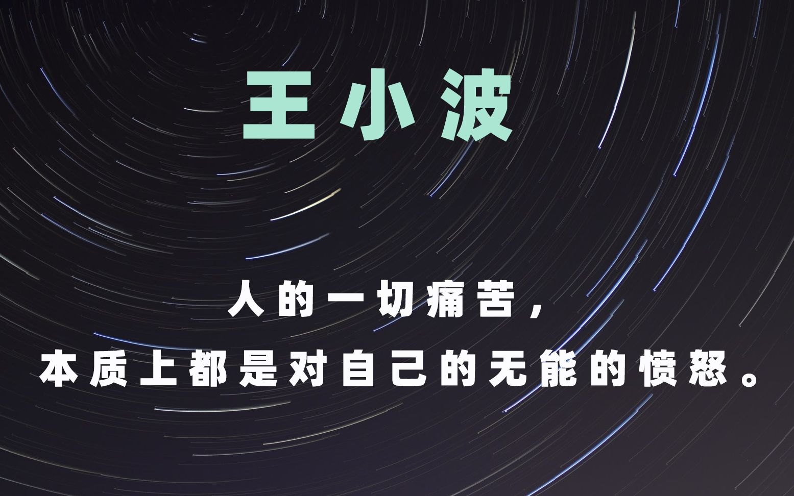 真实地面对惨淡的人生-王小波"有些人生活的乐趣就是发掘别人道德上的