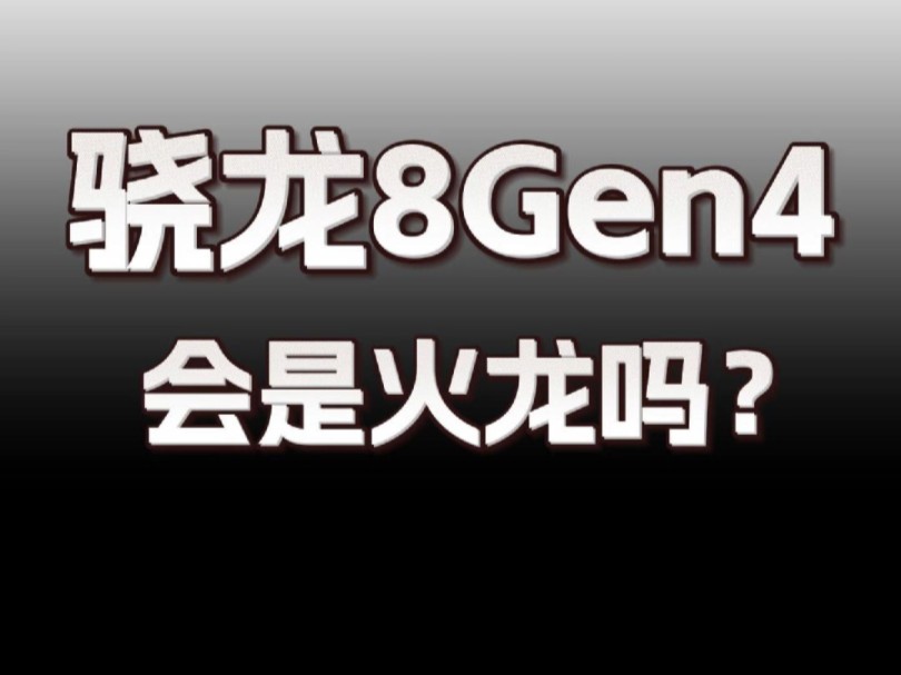 骁龙8gen4会是火龙吗?