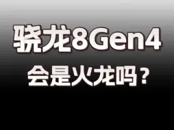 Download Video: 骁龙8Gen4会是火龙吗？