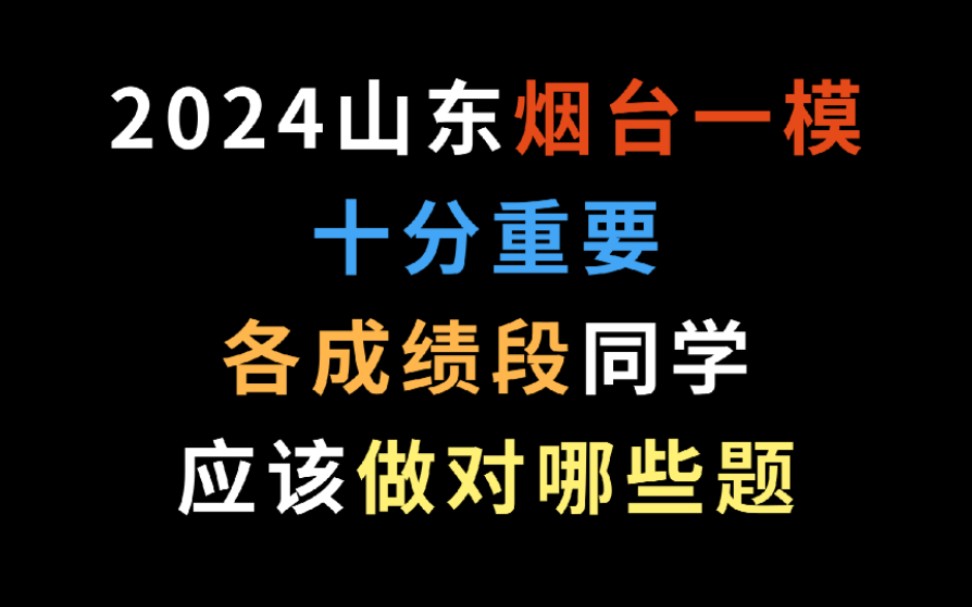 2024山东烟台一模,十分重要,各成绩段同学应该做对哪些题哔哩哔哩bilibili