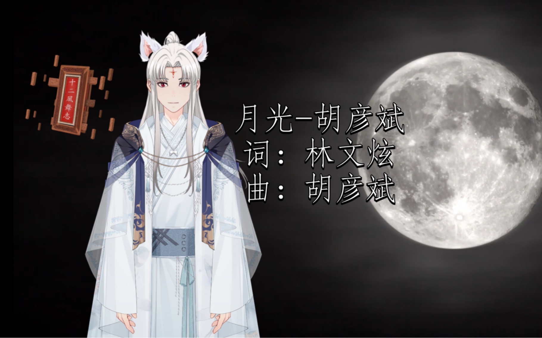 月光-胡彦斌