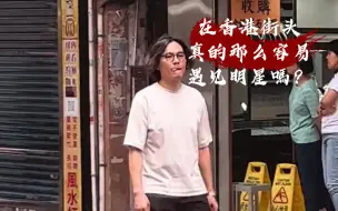 Video herunterladen: 在香港街头真的那么容易遇见明星嗎？