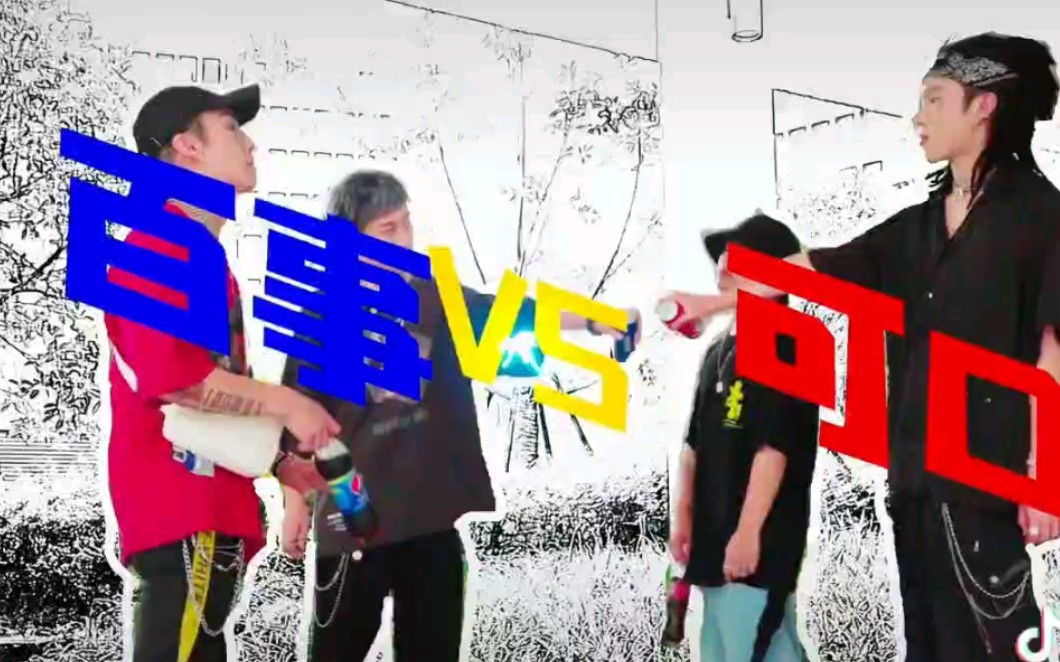 百事vs可口可乐 的Freestyle battle 我站百事可乐哔哩哔哩bilibili