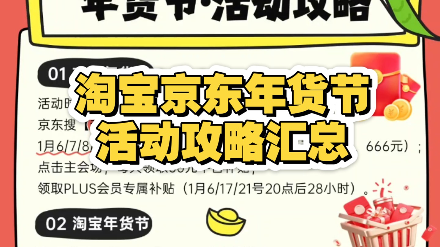 2025年淘宝京东年货节活动攻略汇总,淘宝和京东都是每满20030,每天都可以领红包,还有各种加码红包,想要囤年货的小伙伴看过来!哔哩哔哩bilibili