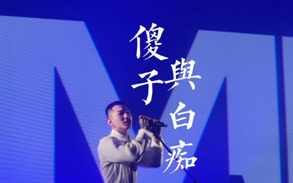 傻子与白痴《5:10.a.m.》《你终究不爱这世界》等歌曲 佛山live版