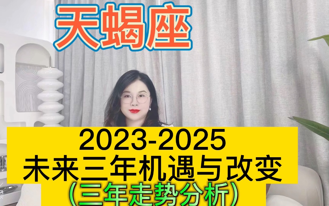 [图]土星换座，天蝎座未来三年（2023年至2025年）如何把握？三年运程指引