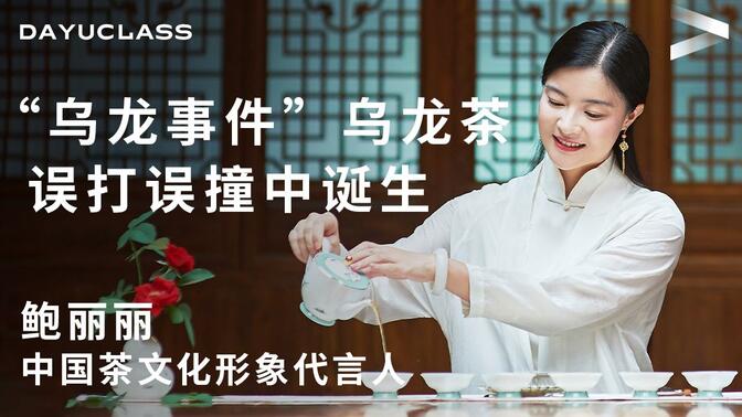 【大师课】茶仙子鲍丽丽:讲述乌龙茶的由来