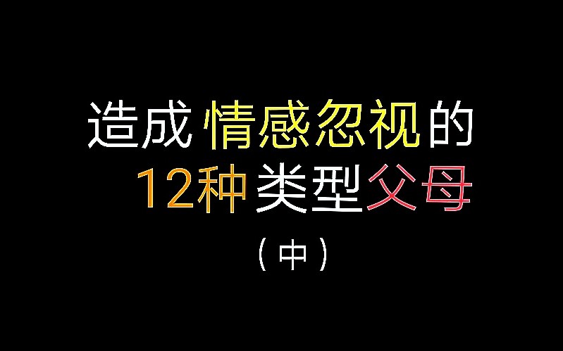 [图]【被忽视的孩子】造成情感忽视的十二种类型父母（中）