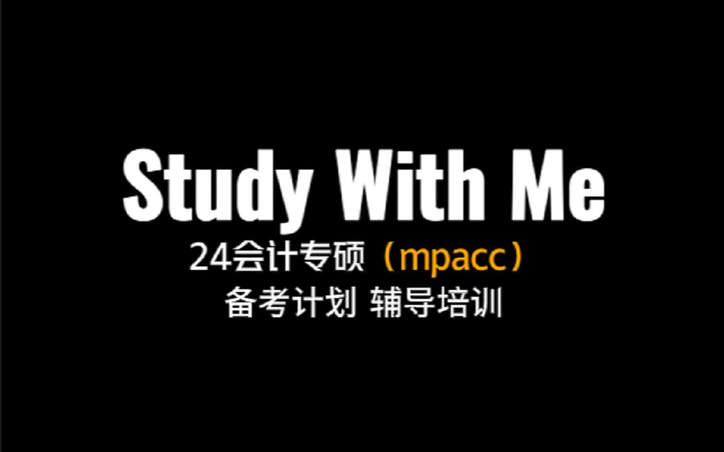 24会计专硕(mpacc)备考经验|辅导培训机构推荐哔哩哔哩bilibili