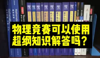 下载视频: 物理竞赛可以使用超纲知识解答吗？