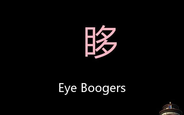 眵 Chinese Pronunciation Eye Boogers哔哩哔哩bilibili