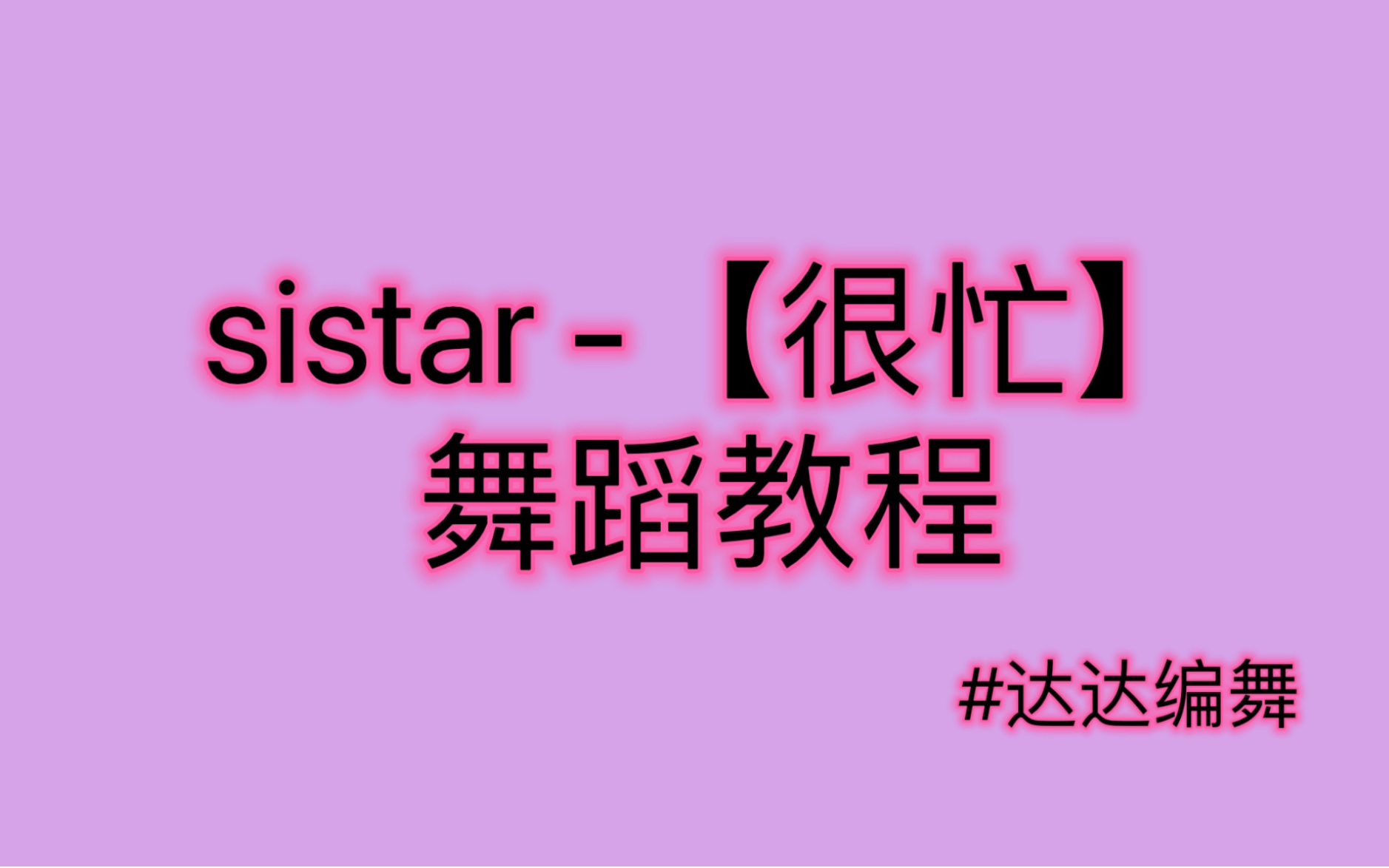 sistar【很忙】舞蹈保姆级教程!!零基础一学就会哔哩哔哩bilibili