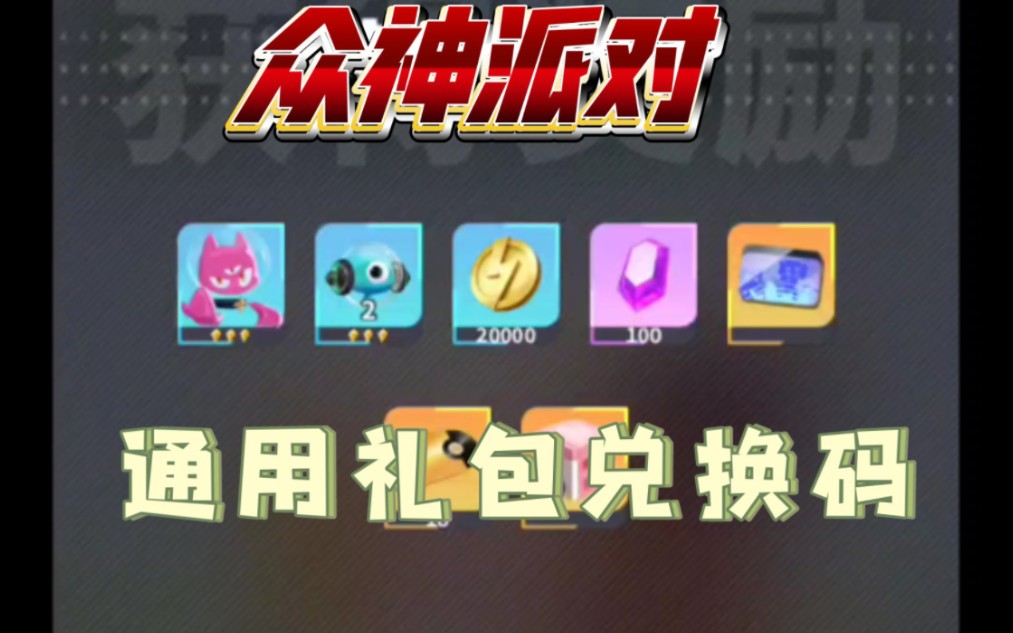 众神派对最新最全礼包码,兑换换88,黄金唱片,880钻石免费送,需要的小