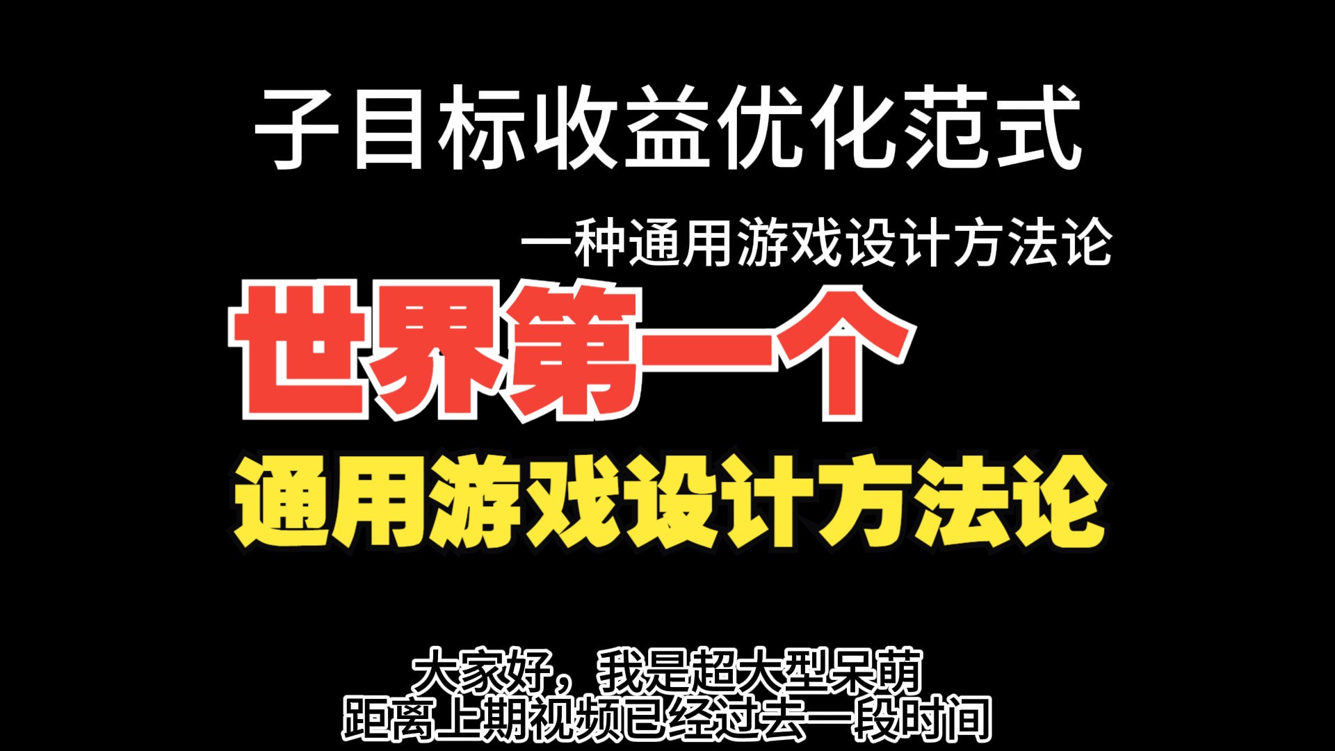 游戏玩法设计的通用方法论:子目标收益优化范式哔哩哔哩bilibili