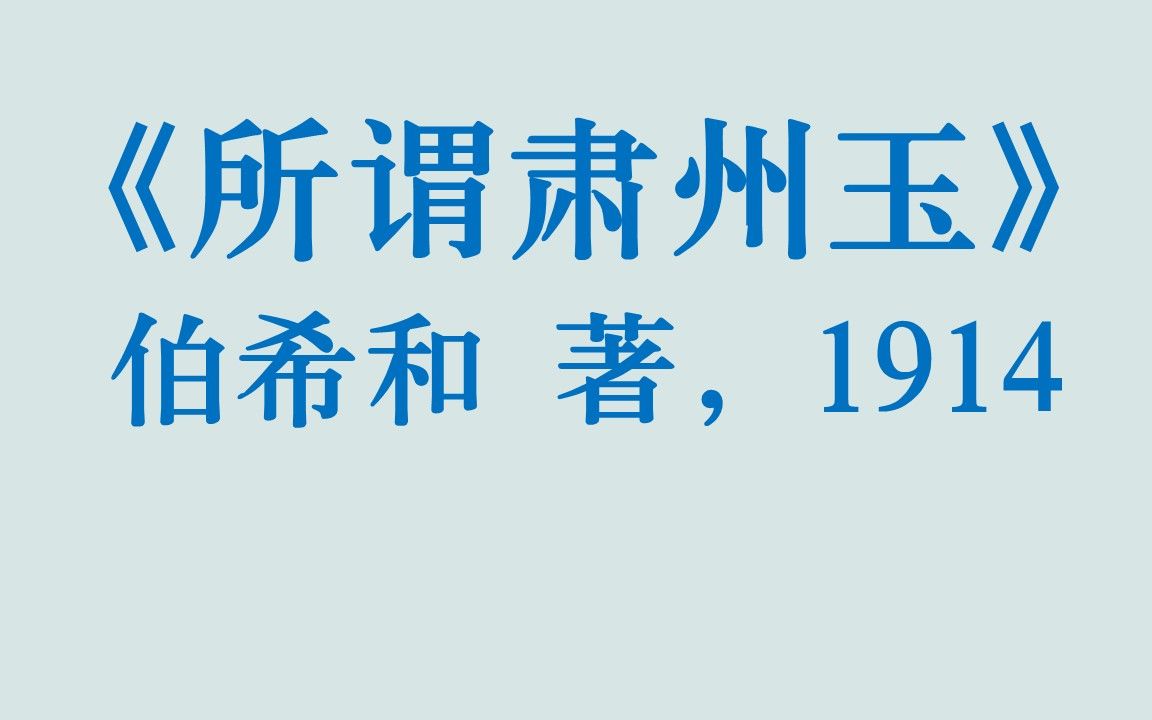 【大林AI翻译】《所谓肃州玉》,伯希和,1914年哔哩哔哩bilibili