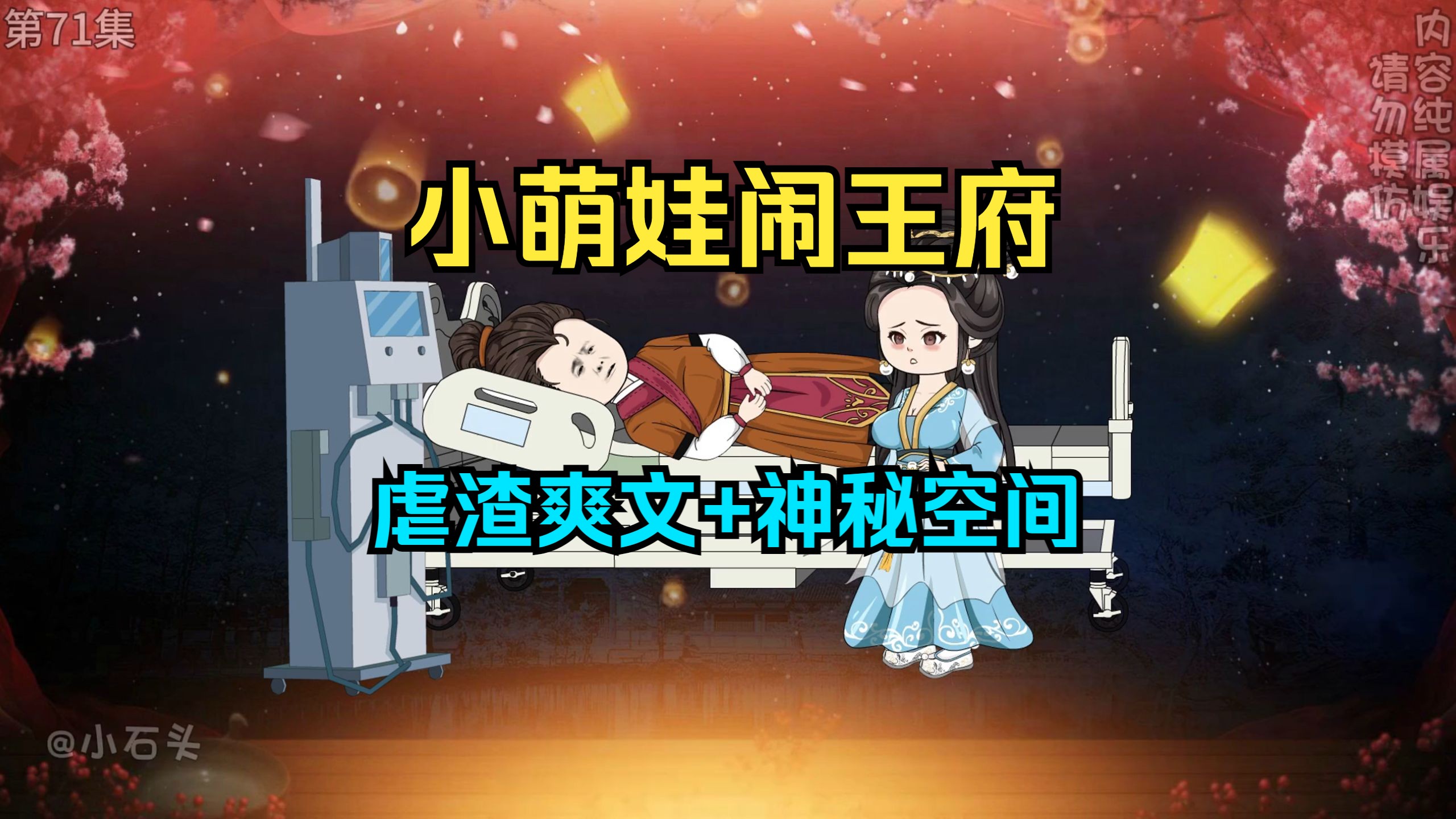 [图]【小萌娃闹王府】医学天才南晚烟，穿越成了草包丑女弃妃。