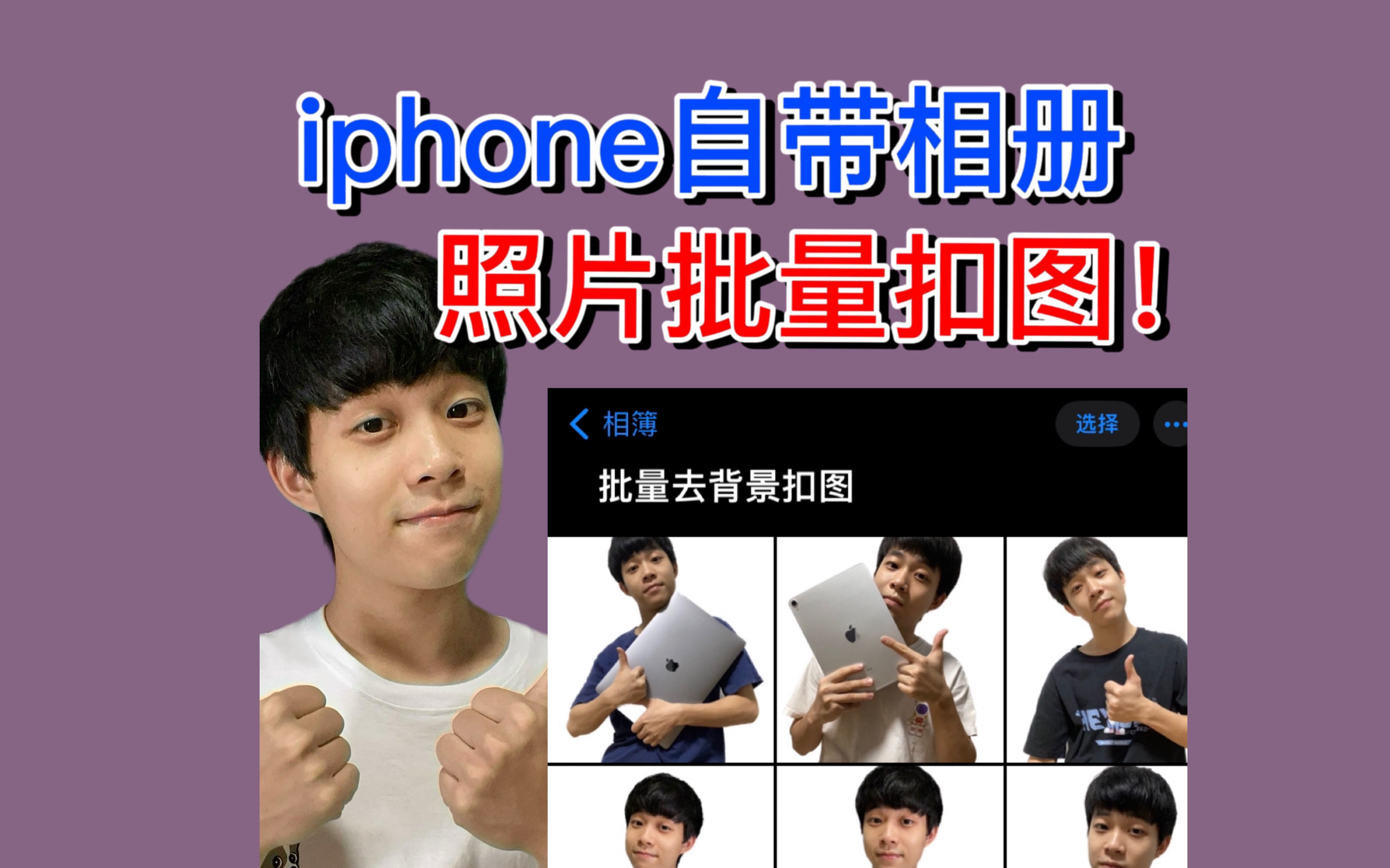 iphone照片技巧|一键批量扣图!哔哩哔哩bilibili