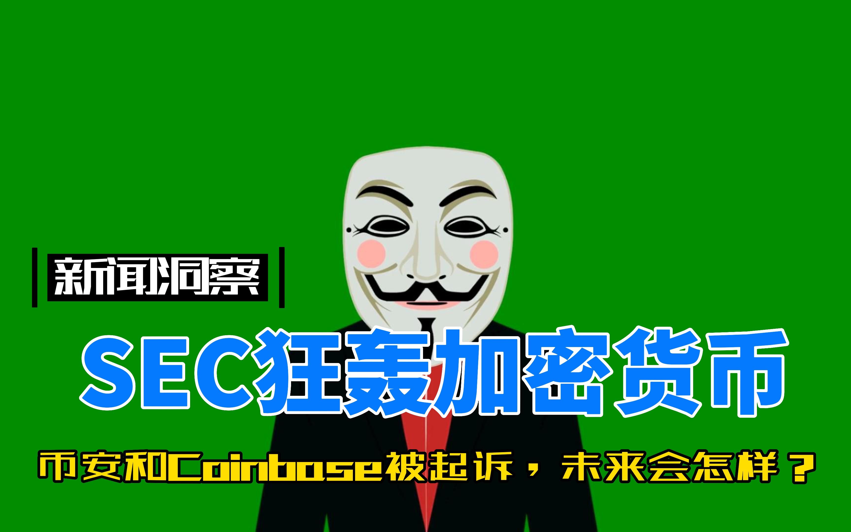 SEC狂轰加密货币!币安和Coinbase被起诉,未来会怎样?哔哩哔哩bilibili