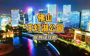 教你1蚊鸡玩转佛山CBD打卡网红千灯湖公园